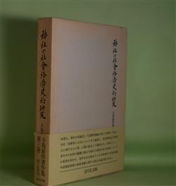 画像1: 神社の社会経済史的研究（小島鉦作著作集　第3巻）　小島鉦作　著