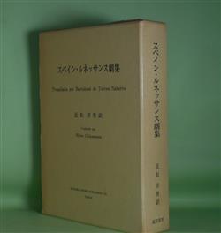 画像1: スペイン・ルネッサンス劇集　近松洋男　訳