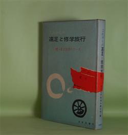 画像1: これからの遠足と修学旅行―付・東京見学のコース　子どもの生活を語る会　編