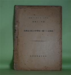 画像1: 全国公立私立中学校ニ関スル諸調査（昭和11年度）　昭和11年10月1日現在