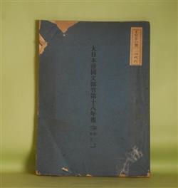 画像1: 大日本帝国文部省第十八年報（明治23年分）