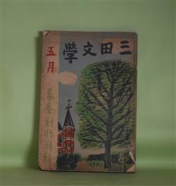 画像1: 三田文学　昭和14年5月　春季創作特輯―人形の座（南川潤）、暁の頌歌（塩川政一）、華燭（原民喜）、残された親子（柴田錬三郎）ほか　南川潤、塩川政一、原民喜、柴田錬三郎、後藤逸郎、鈴木満雄、宇野信夫　ほか