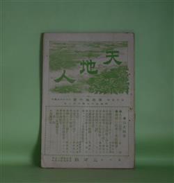 画像1: 天地人　第36号（明治33年6月2日）―英国の政界と英杜戦争（加藤高明）、露清関係の起源（矢野仁一）、文壇我観（論文家と時外二項）（文壇子）、トルストイ及其新著復活（豊崎善之介）、音楽学校春季演奏会（カサレス）ほか　加藤高明、矢野仁一、文壇子、豊崎善之介、カサレス、山田喜之助　ほか