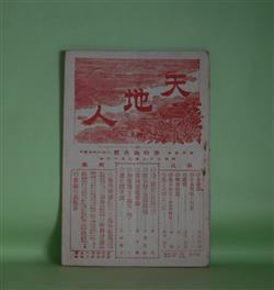 画像1: 天地人　第43号（明治33年9月16日）―政友会と支那問題（小澤武雄）、遺憤（薄田泣菫）、奇蹟論（天外逸史）、宮内省改革論（某子爵）ほか　小澤武雄、薄田泣菫、天外逸史、某子爵、リギヨル　ほか