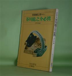 画像1: 別冊国文学　NO.2　芥川龍之介必携　三好行雄　編