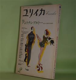 画像1: ユリイカ　1988年2月（第20巻第2号）　特集・アントナン・アルトー　あるいは〈器官なき身体〉―詩への反逆（A・アルトー/高橋純・訳）、アルトーの〈渇望〉と現在（太田省吾）、比喩によって（高橋睦郎）、アルトーの鳥（稲川方人）、新たな肉体（朝吹亮二）、基底材を猛り狂わせる（J・デリダ/松浦寿輝・訳）ほか　A・アルトー/高橋純・訳、太田省吾、高橋睦郎、稲川方人、朝吹亮二、J・デリダ/松浦寿輝・訳、植島啓司、徳田良仁　ほか