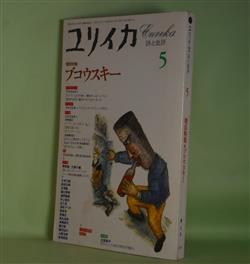 画像1: ユリイカ　1995年5月（第27巻第6号）　増頁特集・ブコウスキー―タフガイは詩を書く（ブコウスキー・インタビュー/ショーン・ペン・聞き手/飯野友幸・訳）、パブリック・エネミーNo.1（ブコウスキー/青野聰・訳）、競馬代稼ぎ（ブコウスキー・インタビュー/ウェーナーストン・聞き手/米塚真治・訳）ほか　ブコウスキー・インタビュー/ショーン・ペン・聞き手/飯野友幸・訳、ブコウスキー/青野聰・訳、ブコウスキー・インタビュー/ウェーナーストン・聞き手/米塚真治・訳、正津勉、川本三郎、清水アリカ、若島正、高橋恭司　ほか