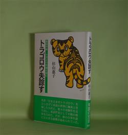 画像1: トラゴロウ失踪す―童話作家・小沢正の年譜を読む　杉山恵子　著