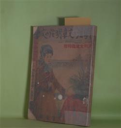 画像1: 明治の文章・明治の文学―明治文学概説（塩田良平）、明治文章変遷のあと（高須芳次郎）、最初の翻訳文学（柳田泉）、「文明開化」（日夏耿之介）、福澤先生の文章（近松秋江）ほか（月刊文章　臨時号（昭和13年7月28日））　塩田良平、高須芳次郎、柳田泉、日夏耿之介、近松秋江、木村荘八、陶山務、河井酔茗、金子薫園、戸川秋骨、馬場孤蝶、斎藤昌三　ほか