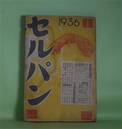 画像1: セルパン　昭和11年1月（第59号）―機上（豊田三郎）、春の詩歌（佐藤春夫）、俳句草々（室生犀星）、ゴルフ（岸田日出刀）、テニスの幸福（田中薫）、わがスケート記（長谷川次男）、風刺と喜劇（西脇順三郎）ほか　豊田三郎、佐藤春夫、室生犀星、岸田日出刀、田中薫、長谷川次男、西脇順三郎、田部重治、藤木九三　ほか