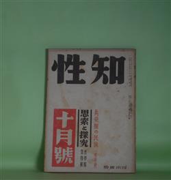 画像1: 知性　昭和17年10月（第5巻第10号）―湯の町（徳田一穂）、聾僧黙霖（渡邊保）、東印度山脈の太陽（高見順）、無着菩薩像（草野天平）ほか　徳田一穂、渡邊保、高見順、草野天平、桑木厳翼、伊達四郎、田中美知太郎、倉橋弥一、土方定一　ほか