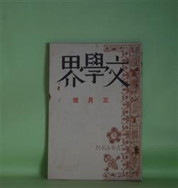 画像1: 文學界　昭和15年3月（第7巻第3号）―露の世（古木鐵太郎）、開拓地にて（山田清三郎）、鯛（兵本善矩）、颱風の底（笹田魚二郎）、過客（今日出海）、歴史の一枚（舟橋聖一）ほか　古木鐵太郎、山田清三郎、兵本善矩、笹田魚二郎、今日出海、舟橋聖一、岡本一平×井伏鱒二×今日出海×深田久弥　ほか