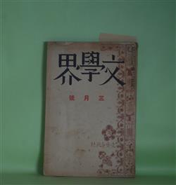 画像1: 文學界　昭和15年3月（第7巻第3号）―露の世（古木鐵太郎）、開拓地にて（山田清三郎）、鯛（兵本善矩）、颱風の底（笹田魚二郎）、過客（今日出海）、歴史の一枚（舟橋聖一）ほか　古木鐵太郎、山田清三郎、兵本善矩、笹田魚二郎、今日出海、舟橋聖一、岡本一平×井伏鱒二×今日出海×深田久弥　ほか