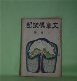 画像1: 文章倶楽部　大正13年2月（第9年第2号）―秋風往来（藤澤清造）、創作・空気銃（新井紀一）、恐水病（イバーニエス/中河幹子・訳）、私の文壇に出た頃（1）（水守亀之助）、新聞記者の思ひ出（1）（新居格）ほか　藤澤清造、新井紀一、イバーニエス/中河幹子・訳、水守亀之助、加藤朝鳥、新居格、大澤重夫　ほか