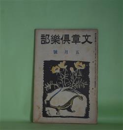 画像1: 文章倶楽部　大正13年5月（第9年第5号）―恋と逆立（岡田三郎）、或る眼病患者（新井紀一）、芥川龍之介氏と鎌切（正岡いるゝ）、秋江氏間借のこと（上坂薫）　ほか　岡田三郎、新井紀一、正岡いるゝ、上坂薫、三石勝五郎、伊福部隆輝、赤松月船、宮島新三郎、江口渙、久保田万太郎、細田源吉、近松秋江　ほか