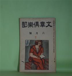 画像1: 文章倶楽部　大正13年6月（第9年第6号）―彼の心がかり（江馬修）、或る五月の朝の話（牧野信一）、明窓浄机（川路柳虹）、一つの世界（白鳥省吾）、卓上の思出（千家元麿）、花川戸の家（正岡蓉）ほか　江馬修、牧野信一、川路柳虹、白鳥省吾、千家元麿、佐藤惣之助、福田正夫、谷崎精二、瀧井孝作、藤森成吉　ほか