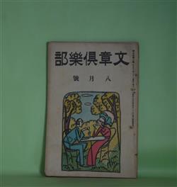 画像1: 文章倶楽部　大正13年8月（第9年第8号）―親の土地（福士幸次郎）、希望（三津木貞子）、創作楽屋ばなし（田中純、谷崎精二）、早稲田派の人々―文壇系統調べ（2）（堀木克三）、現代詩壇の情勢―文壇現状の紹介（2）（福田正夫）、日記一日（千家元麿）ほか　福士幸次郎、三津木貞子、田中純、谷崎精二、堀木克三、福田正夫、千家元麿、白鳥省吾、金子薫園　ほか