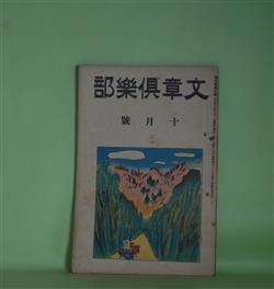 画像1: 文章倶楽部　大正13年10月（第9年第10号）―嘉吉のあんま（加能作次郎）、盲詩人ミルトン（文豪画譜の5）（加藤朝鳥）、或日の感想（秋田雨雀）、創作楽屋ばなし（長田秀雄、葛西善蔵）、バッタと鈴虫（川端康成）、江戸文學に於けるユーモア（正岡蓉）ほか　加能作次郎、加藤朝鳥、秋田雨雀、長田秀雄、葛西善蔵、川端康成、正岡蓉、伊福部隆輝、石濱金作　ほか