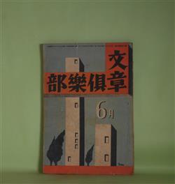 画像1: 文章倶楽部　昭和3年6月（第13巻第6号）―誰もする中で（細田源吉）、風に帽子が（十一谷義三郎）、見ることは信ずることだ（ジヨン・リード/鑓田研一・訳）、新しい葡萄畑（グラーツィア・デレッダ/岩崎純孝・訳）、校了の日（島中雄作）、文壇往来（翁久允）、編輯者として（菅忠雄）ほか　細田源吉、十一谷義三郎、ジヨン・リード/鑓田研一・訳、グラーツィア・デレッダ/岩崎純孝・訳、島中雄作、翁久允、菅忠雄、新居格、前田河広一郎、大槻憲二　ほか