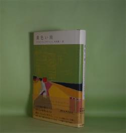 画像1: 黄色い雨　フリオ・リャマサーレス　著/木村栄一　訳