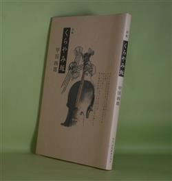 画像1: 詩集　くらやみ坂　甲田四郎　著