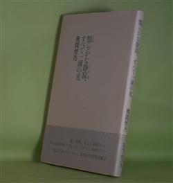 画像1: 黯らかな静寂、すべて一滴の光　奥間埜乃　著