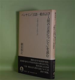 画像1: ベンヤミン「言語一般および人間の言語について」を読む―言葉と語りえぬもの　細見和之　著