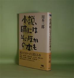 画像1: 小説、時にはそのほかの本も　川本三郎　著