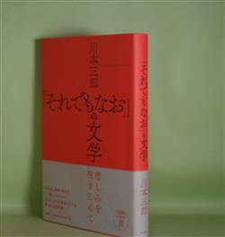 画像1: 「それでもなお」の文学　川本三郎　著