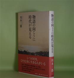 画像1: 物語の向こうに時代が見える　川本三郎　著