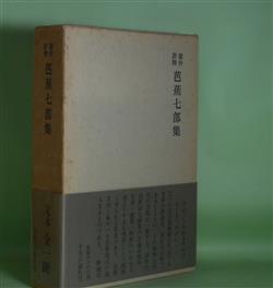 画像1: 露伴評釈　芭蕉七部集　幸田露伴　著