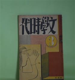 画像1: 文学時代　昭和5年3月（第2巻第3号）―古びた黄色い本（佐藤春夫）、仇討一景（佐々木味津三）、ハト・ハナ（室生犀星）、農村では（藤澤桓夫）、粉雪の降る夜（下村千秋）ほか　佐藤春夫、佐々木味津三、室生犀星、藤澤桓夫、下村千秋、川端康成、浅原六朗