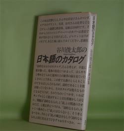 画像1: 日本語のカタログ　谷川俊太郎　著