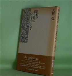 画像1: 世紀の変り目にしゃがみこんで　大岡信　著