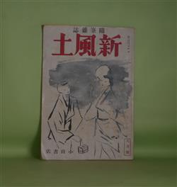 画像1: （随筆雑誌）　新風土　昭和13年8月（第1巻第3号）―夏祭進化（柳田國男）、消息（島崎藤村）、両国川開き（藤田嗣治）、玩物喪志（日夏耿之介）、縁日の思ひ出（近松秋江）ほか　柳田國男、島崎藤村、藤田嗣治、日夏耿之介、近松秋江、中勘助、島木健作　ほか