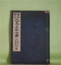 画像1: 書画鑑定　大日本名家全書　2　儒家及国風家　増補　宮崎幸麿　編