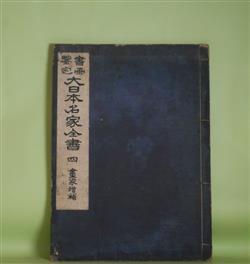 画像1: 書画鑑定　大日本名家全書　4　書家増補　宮崎幸麿　編