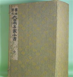 画像1: 書画鑑定　大日本名家全書　全7冊　揃　宮崎幸麿　編