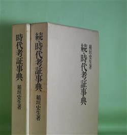 画像1: 時代考証事典　正・続　計2冊　稲垣史生　著