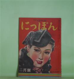 画像1: にっぽん　昭和22年2月（第10巻第3号）―都会の餌食（木村荘十/志村立美・画）、話を賭ける男（サトウハチロー/河野鷹思・画）、隼ざんげ（中野実/土ヶ端竹史・画）、パンパンくじ（城昌幸）ほか　木村荘十/志村立美・画、サトウハチロー/河野鷹思・画、中野実/土ヶ端竹史・画、城昌幸、野村胡堂　ほか