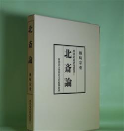 画像1: 北斎論（墨田北斎研究叢書　1）　楢崎宗重　著