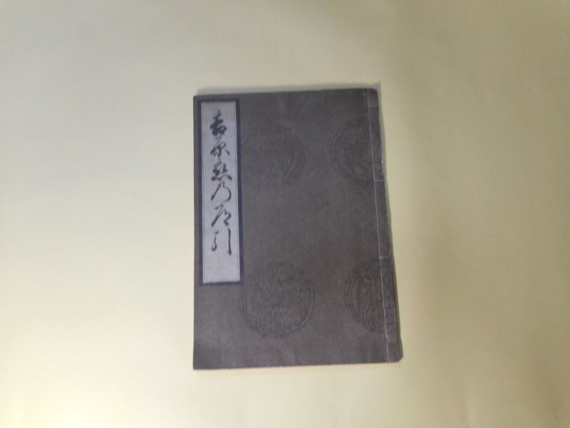 画像1: 吉原恋の道引　（複製版）　菱川師宣　画