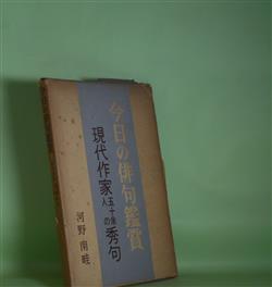 画像1: 今日の俳句鑑賞―現代作家五十余人の秀句　河野南畦　著