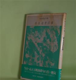 画像1: 名もなき日夜―佐藤鬼房句集　佐藤鬼房　著