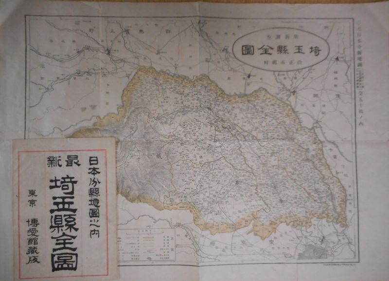 画像1: 最新調査　埼玉県全図　改正市町村―日本分県地図　安藤力之助　著