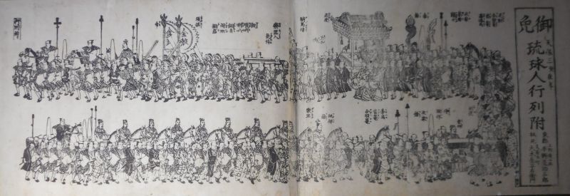 画像1: 御免　琉球人行列附　歌川國芳　画