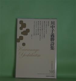 画像1: 新・日本現代詩文庫　川中子義勝詩集　川中子義勝　著