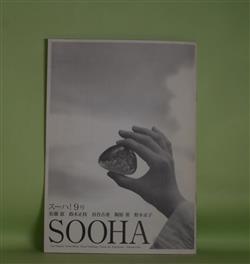 画像1: （詩誌）　SOOHA　スーハ！　第9号（2012年8月15日）　佐藤恵、鈴木正枝、谷合吉重、陶原葵、野木京子