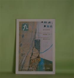 画像1: （詩誌）　九　第23号（2000年5月25日）―海外詩特集―恢復する/クリスマスイヴ（ジョン・フリーマン/福間健二・訳）、夜半の村/到着（ヨハネス・ボブロウスキー/瀬尾育生・訳）ほか　北川透、山本哲也　編/ジョン・フリーマン/福間健二・訳、ヨハネス・ボブロウスキー/瀬尾育生・訳、渡辺玄英、長谷部奈美江　ほか