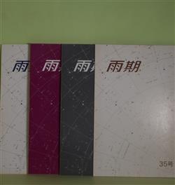 画像1: （詩誌）　雨期　35、37〜39号（1999年12月17日〜2002年3月30日）　計4冊　須永紀子　編集発行人/古内美也子、布村浩一、荻悦子、原口哲也、川越文子、渡辺洋、松本邦吉